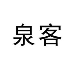 泉客厅，泉客和鲛人的区别