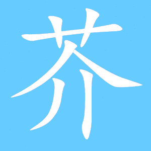 薇组词，恭组词