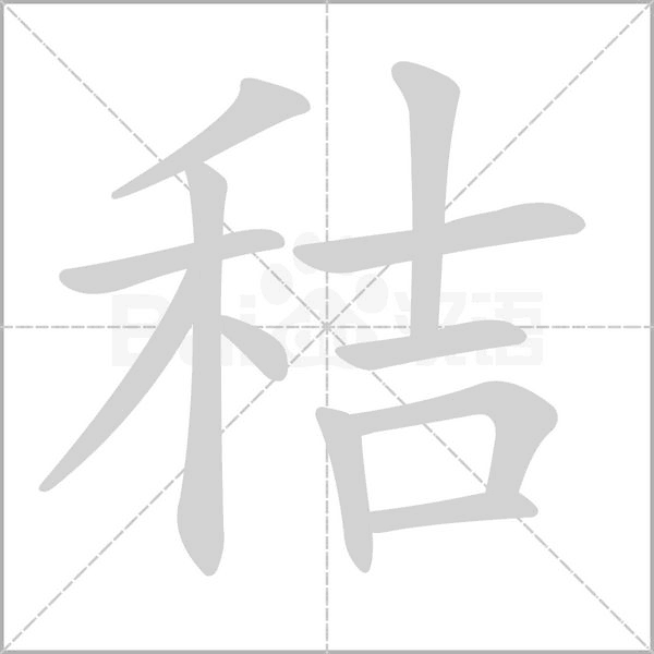 “禾”字旁的字有哪些?