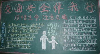 安全伴我行黑板报图片一等奖，安全伴我行黑板报 简单漂亮