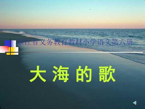 小学三年级语文《大海的歌》原文、教案及教学反思