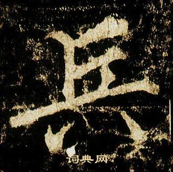 兵的组词和拼音