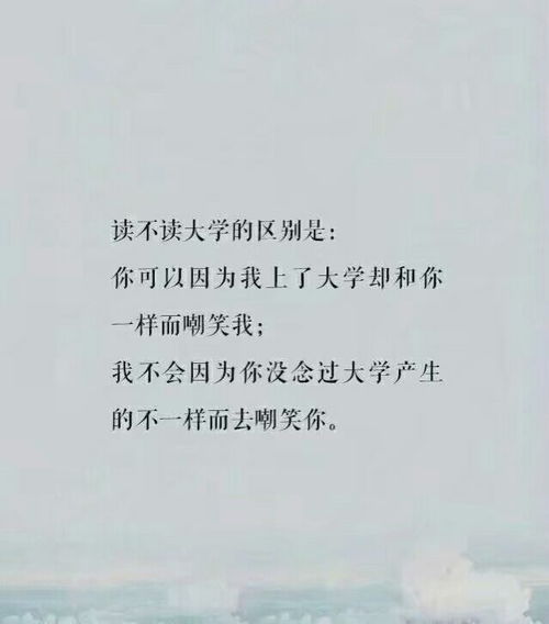 读大学的意义在哪?