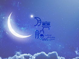 月亮船这歌叫什么名字?