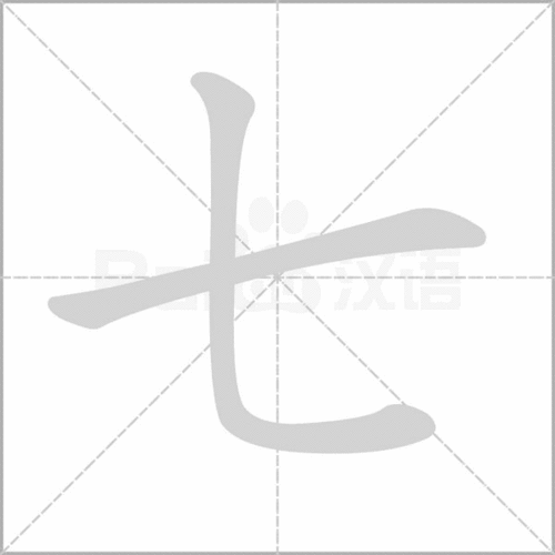 七的笔顺怎么写?