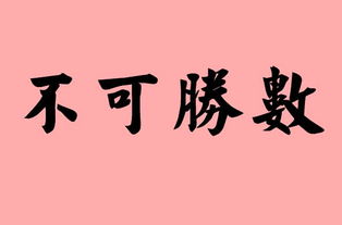 不可胜数的意思