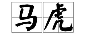 虎拼音，马虎拼音声调