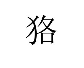 狢是一种什么动物，狢和貉怎么读