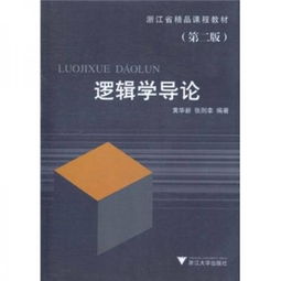 逻辑学导论适合初学者吗