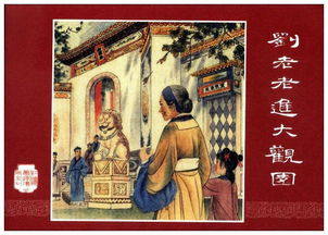 刘姥姥进大观园读后感400字，刘姥姥进大观园读后感500字