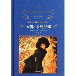 安娜卡列尼娜读后感1000字左右，安娜卡列尼娜读后感1500字左右