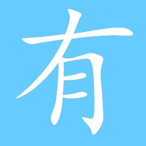 有的笔顺正确的写法图片，有的笔顺笔画顺序表怎么写
