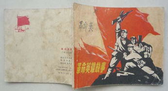 关于革命英雄的故事简介短一点的,急啊!!