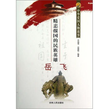精忠报国的故事主人公是谁，岳飞精忠报国的故事