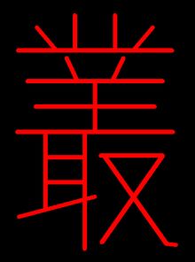 华的繁体字怎么写的多少画，丛的繁体字怎么写的姓名