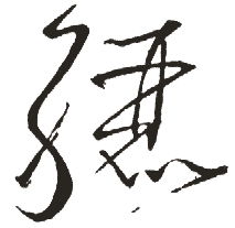鹿的笔画是什么