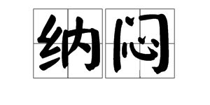 纳闷的近义词语是什么，纳闷的近义词是啥呀