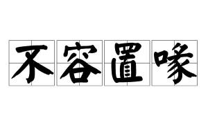 不容置喙造句，不容置喙出处
