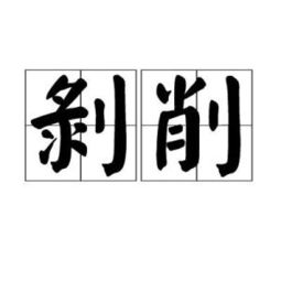剥削的读音bao还是bo，剥削读音拼音