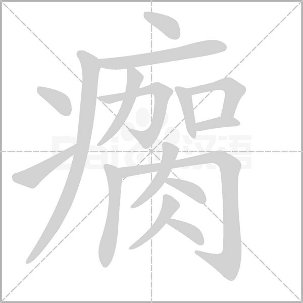 瘸的拼音怎么读，哞的拼音