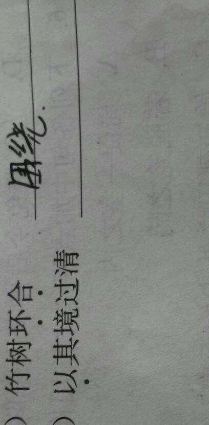 文言文翻译以其境过清