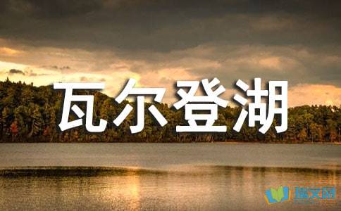 《瓦尔登湖》读后感范文3篇