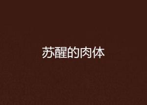 苏醒展示，苏醒的醒