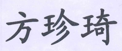 方中华，方中圆的面积公式