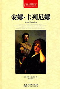 安娜卡列尼娜的读后感汇总