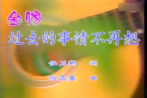 过去的事情不再想原唱，过去的事情不再想伴奏曲