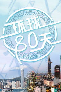 环球八十天电影，环球八十天读后感500字