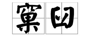 不什么窠臼