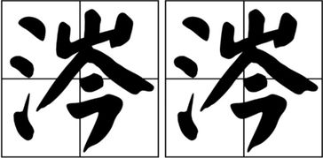 涔涔泪潸潸的读音是什么?