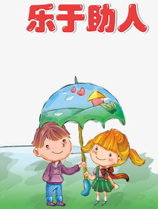 “乐于助人”用英语怎么说