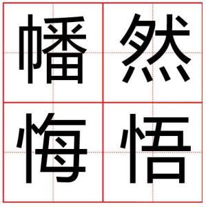 什么然悔悟