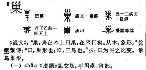 占的部首，巢的部首是什么部
