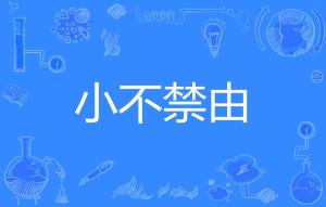 禁止的拼音，禁不住的拼音是几声
