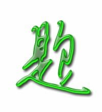 赵字笔顺田字格，题字笔顺怎么写字好看
