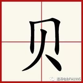 贝字旁的字跟什么有关