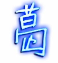葛字笔顺笔画顺序表，葛笔画顺序怎么写好看