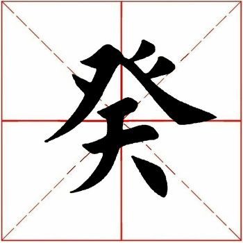 癶字头，癶部首怎么读