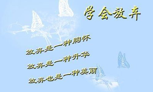 学会放弃作文800字议论文名人例子，学会放弃作文800字叙事