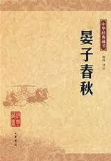晏子春秋·内篇谏上，晏子春秋记录的是哪位人物的言行