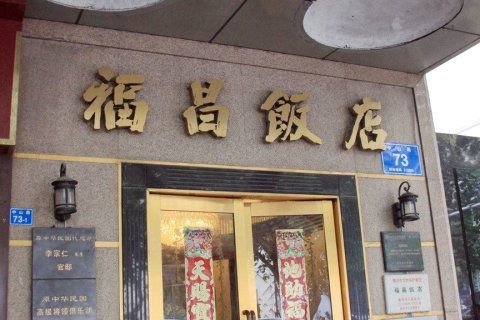 福昌的结构福昌的结构是什么