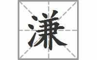 读lian的所有汉字