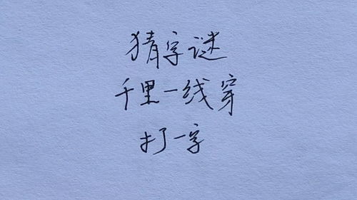千里一线牵打一字，千里什么一线缘