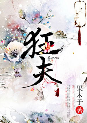 狂夫小说，狂夫之言,圣人择焉