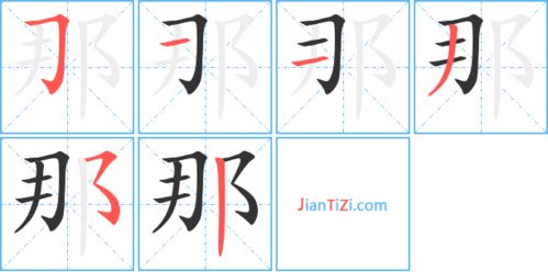 那多少笔画