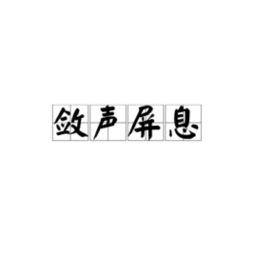 敛气屏息的屏怎么读，屏息敛气的拼音