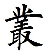 丛的繁体字